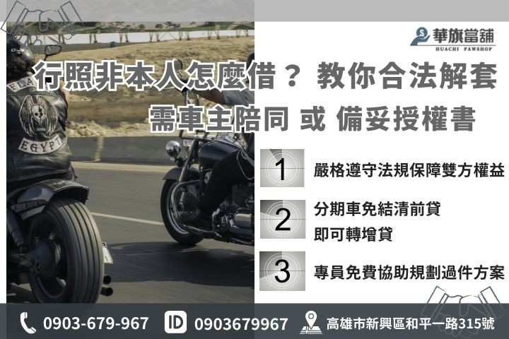 行照不是自己的名字能借嗎?老闆教您 2 種合法解法 機車借款非本人辦理解決方案,華旗當舖合法準備授權證明