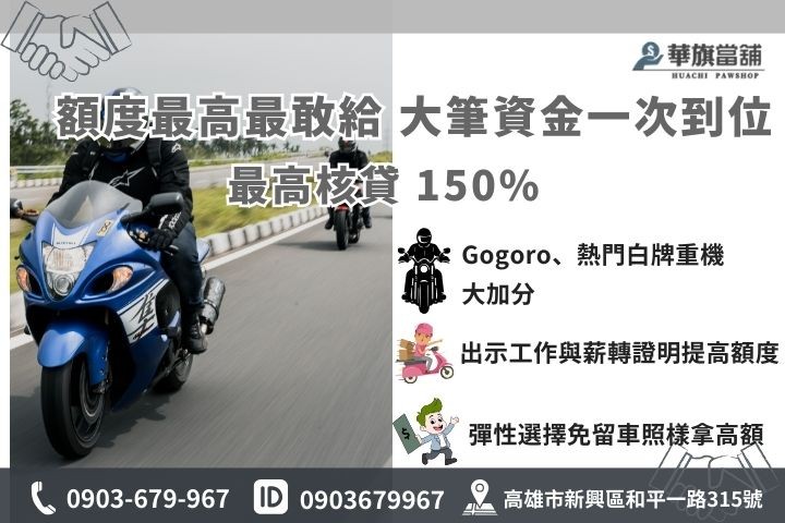 為什麼華旗能借到 150%?老闆不藏私的 3 大超貸關鍵 高雄機車借款額度計算秘訣,華旗當舖最高150%額度估價