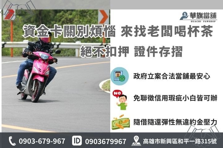 遇到難關找華旗,讓老闆幫您扛起 2026 的資金壓力 高雄合法機車借款推薦華旗當舖,15分鐘極速領現保密服務