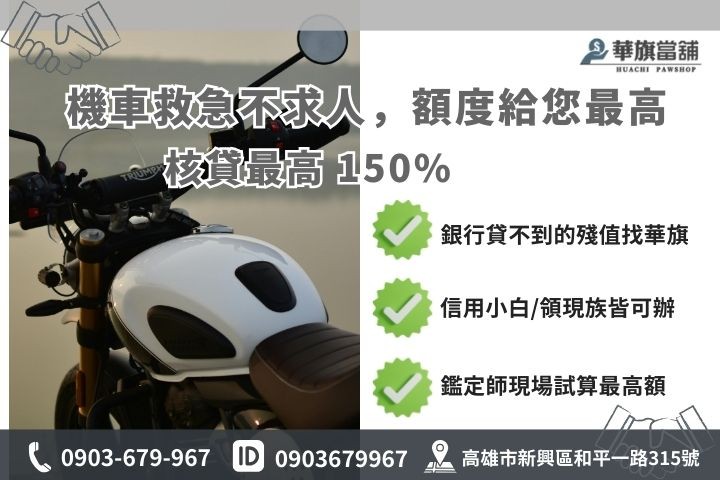 高雄機車借款額度試算圖，最高核貸車價 150% 鑑定流程說明