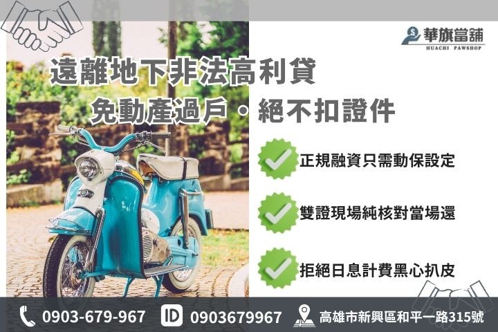 高雄機車借款風險防範非法高利貸詐騙陷阱機車過戶扣押證件華旗當鋪解析