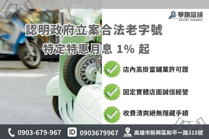 如何辨識高雄合法當舖機車借款利息計算當舖業法合規收費標準華旗