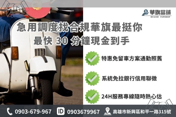 高雄合法當舖推薦華旗當鋪24H線上諮詢免保人機車借款免留車流程步驟