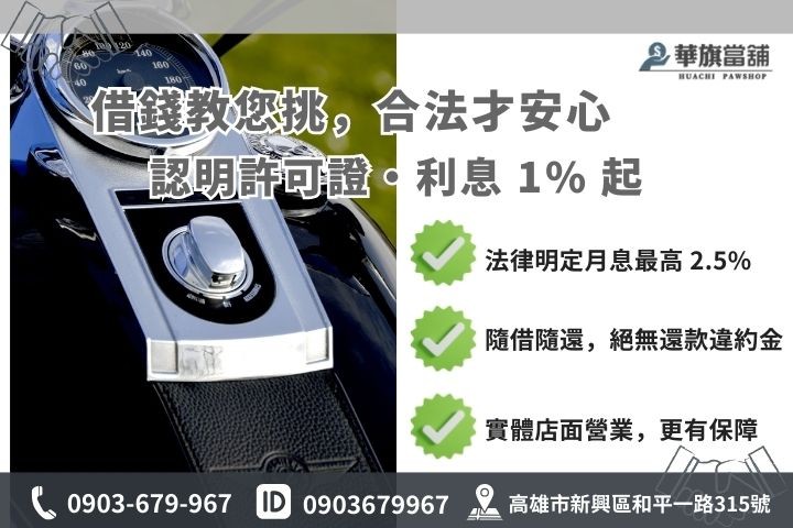 高雄機車貸款安全辨識標準，包含合法執照、利率紅線與當票保障圖解