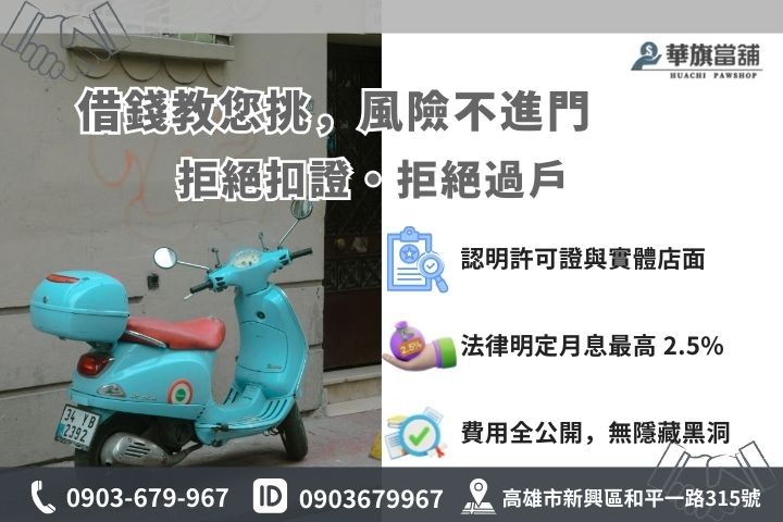 機車融資公司常見陷阱防範指南，包含拒絕質押證件與車輛過戶說明圖