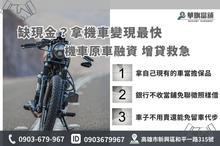機車原車融資與購車貸款分期差異比較表，高雄當舖機車借款免聯徵免留車優勢解析