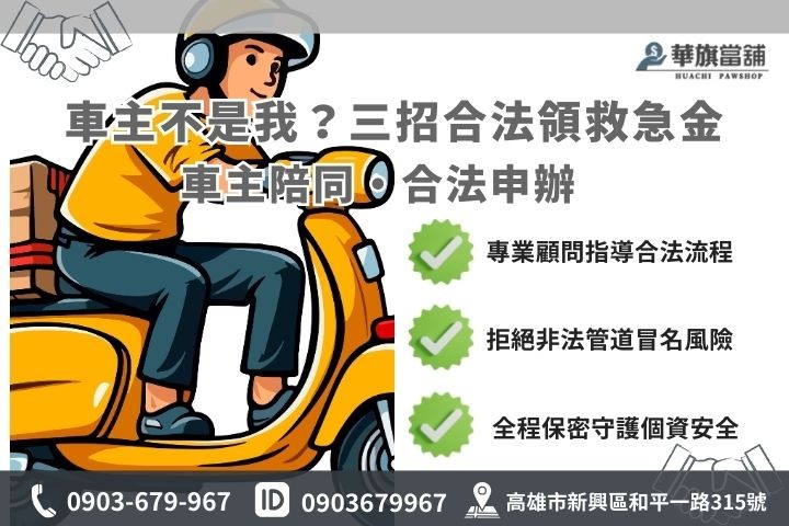 機車不是本人可以借款嗎？高雄當舖合法解決方案流程圖