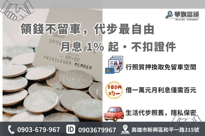 高雄行照借錢利息 1% 起優惠方案與免留車權益說明
