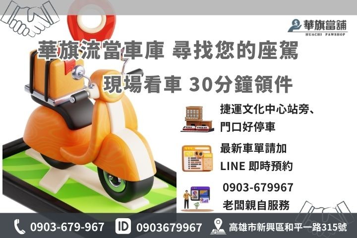 高雄華旗當舖流當機車買賣聯繫資訊，快速過戶領車。