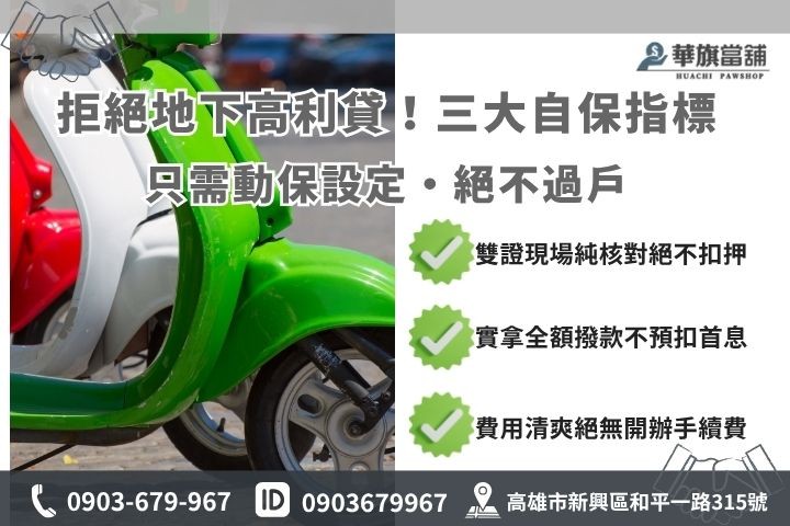 機車借款要注意什麼?3 大陷阱避雷區 機車當鋪借錢注意事項高雄華旗當鋪解析小額借貸防範非法錢莊高利貸陷阱