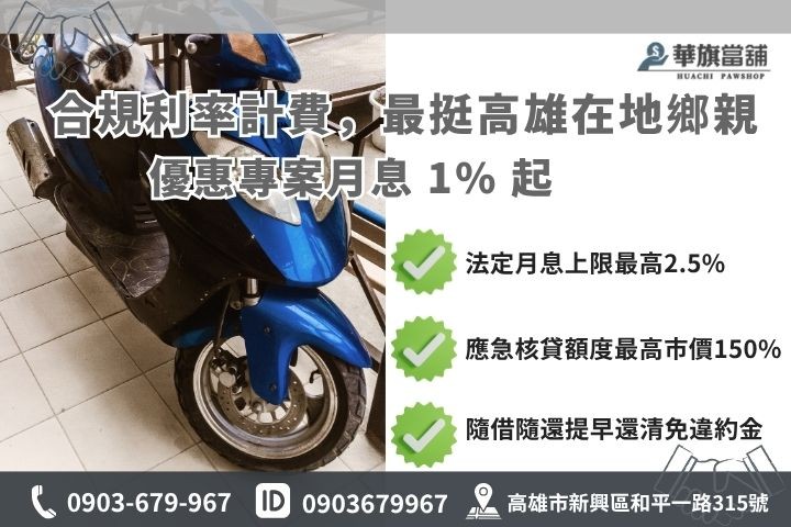 額度與利息試算:借 3 萬利息多少? 高雄機車借款利息額度試算當舖業法合規月息分期貸款車增貸華旗當舖
