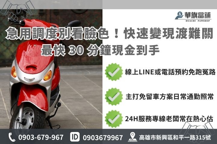 申辦流程公開:簡單 5 步驟快速撥款 高雄合法當舖推薦華旗當鋪24H線上諮詢免保人機車當鋪借錢免留車流程
