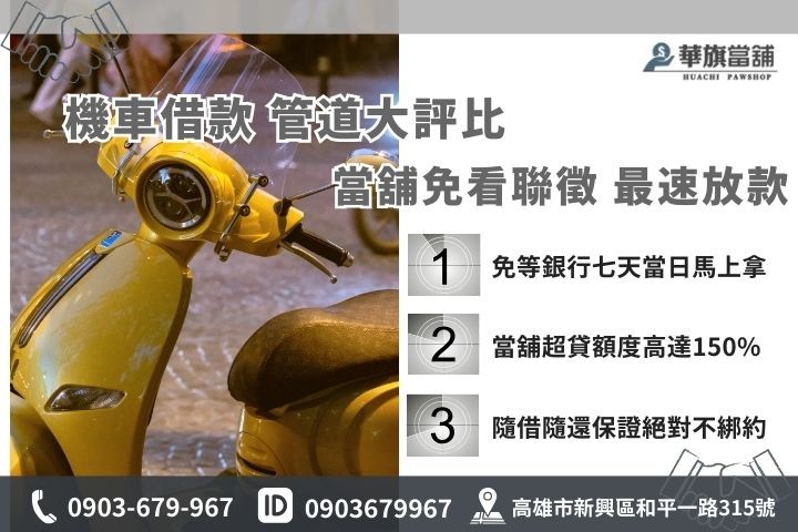 前鎮機車借款管道比較表，華旗當舖免查聯徵30分鐘極速撥款最推薦