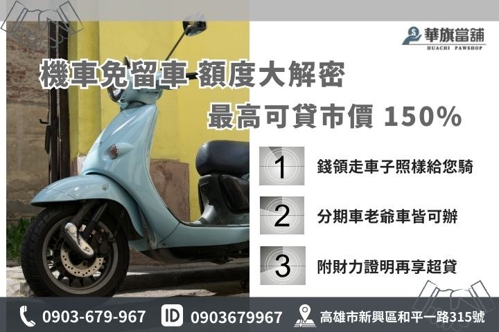 高雄機車借款免留車申請條件，華旗當舖提供最高150%超貸額度
