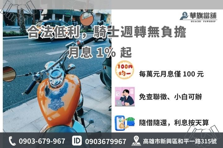 高雄重機借款合法利率：月息 1% 起優惠試算與流程