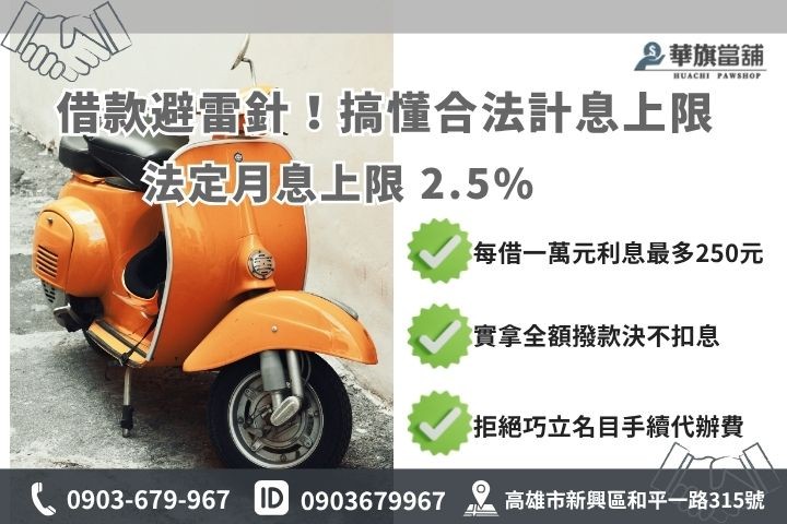 機車貸款利率怎麼算高雄華旗當鋪解析當舖業法合法利息上限避雷
