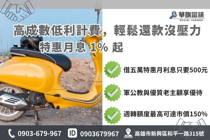 高雄機車借款利息額度試算華旗當鋪優惠利率分期車二胎貸款增貸試算