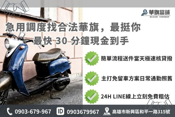 高雄合法當舖推薦華旗當鋪24H線上諮詢免保人機車借款免留車流程步驟