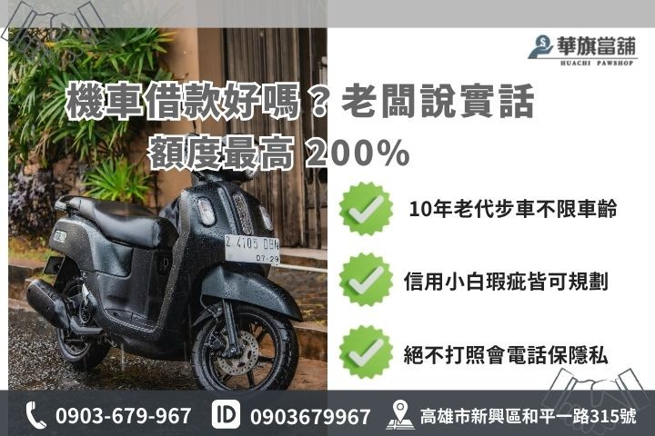 高雄當鋪機車借款額度優勢解析，小白老車皆可辦理圖解