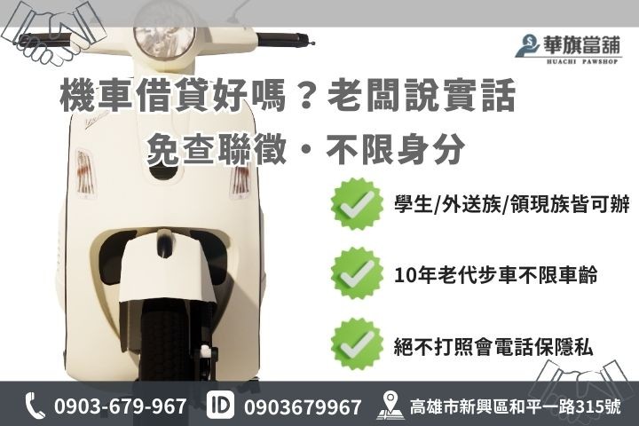 高雄機車借貸條件解析，免查聯徵且外送族小白可申辦圖解