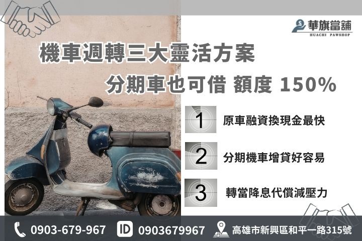 機車借款種類：包含原車融資、分期車增貸與他店轉當降息服務