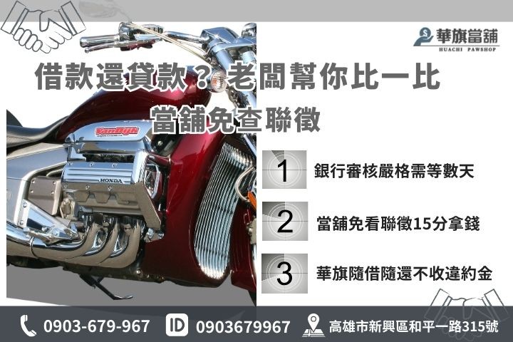 高雄機車借款與銀行貸款差異比較表，當舖免聯徵撥款快