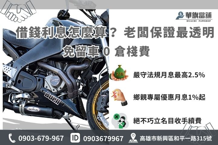 高雄合法機車借款利息計算，華旗當舖免留車零倉棧費
