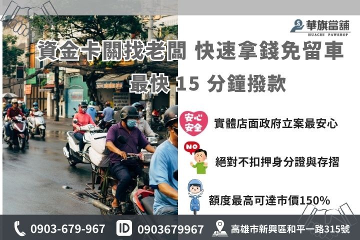 高雄機車借款推薦華旗當鋪，15分鐘快速撥款免留車