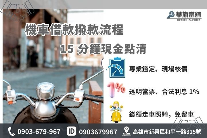 華旗當舖機車借款流程：從諮詢、鑑定到撥款僅需 15 分鐘