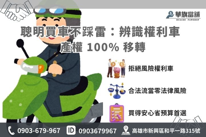 流當機車與高風險權利車差異對照表