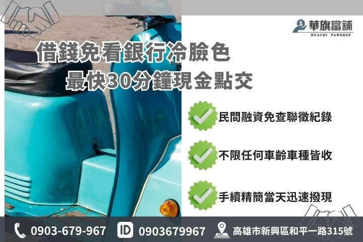 高雄機車借款推薦華旗當舖免聯徵原車融資管道比較