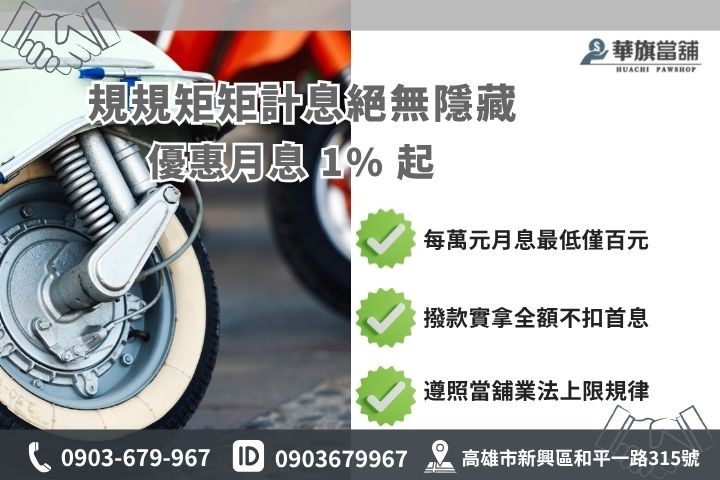 高雄機車借款利息額度試算當舖業法合規月息華旗當舖