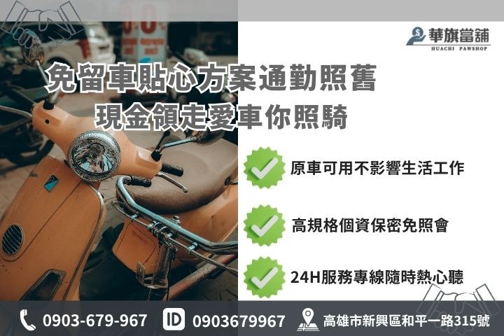高雄合法當舖機車借款免留車流程步驟華旗當舖24H諮詢