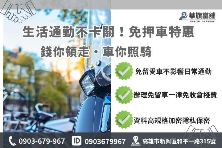 高雄機車免留車留車方案差異比較華旗當鋪小額週轉現金免押車指南