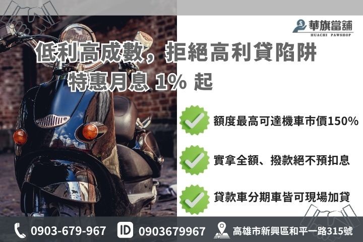 高雄機車借款利息額度試算當舖業法合規月息分期貸款車增貸華旗當舖