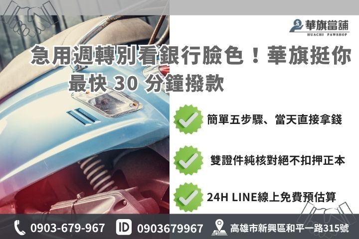 高雄當鋪小額借款流程推薦華旗當舖24H線上諮詢免保人快速撥款救急現金