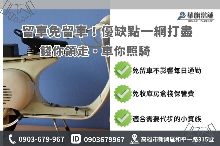 新興區機車借款免留車留車差異對比高雄華旗當鋪小額週轉現金方案