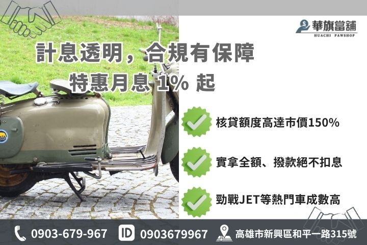 高雄新興區機車借款利息額度試算當舖業法合規月息分期貸款車增貸華旗