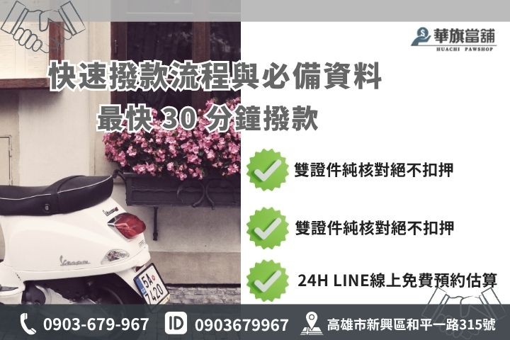 高雄合法新興區機車借錢流程學生專案華旗當舖24H線上諮詢當天領現