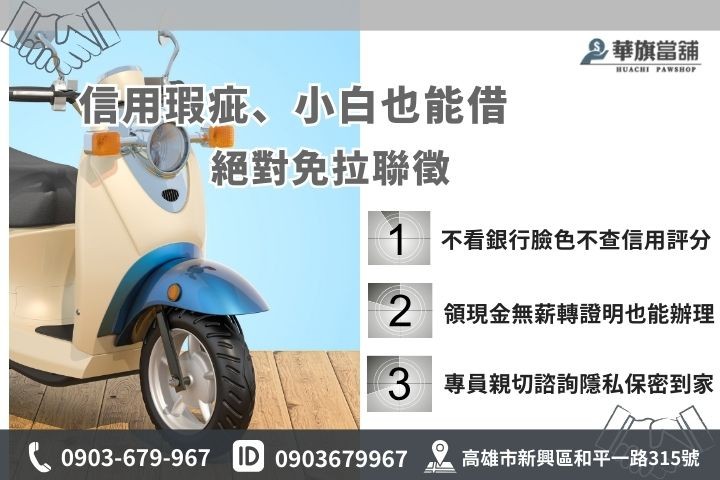 高雄苓雅機車借款免聯徵，領現金無薪轉皆可借