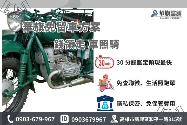 高雄機車免留車流程：不需扣留車輛、不留聯徵紀錄，快速撥款