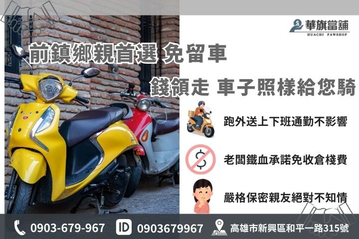 高雄前鎮機車借款免留車優勢，華旗當舖承諾免收倉棧費讓您生活不中斷