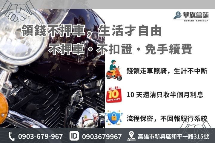 汽機車免留車借款運作原理與優點對比，強調不押車與 1% 低利方案
