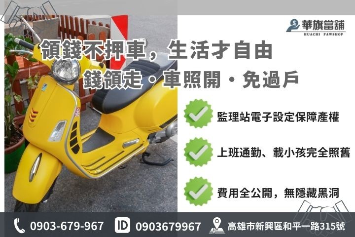 高雄當鋪免留車借款優勢分析，不需押車且生活交通不受影響對比圖