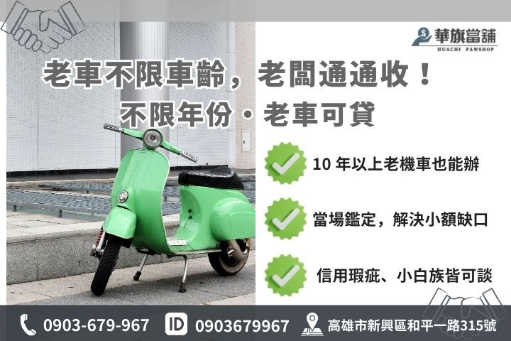 高雄舊機車貸款優勢分析，不限車齡的老車借款與融資公司差異圖解