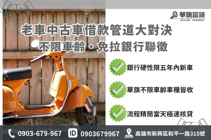 舊機車借款推薦高雄合法當舖老車原車融資管道條件限制差別對比表