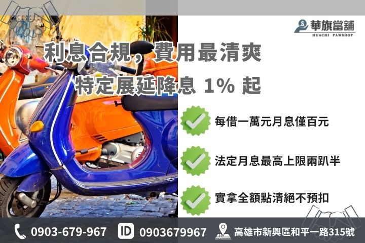 高雄舊機車借款利息試算額度評估當舖業法合規計費華旗當舖