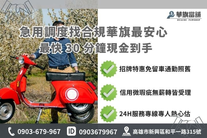 高雄合法當舖推薦華旗當鋪24H線上諮詢免保人舊機車借款免留車流程