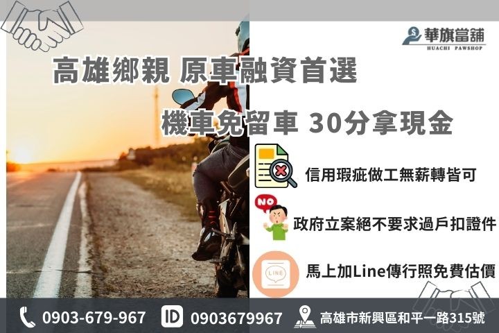 高雄機車原車融資推薦華旗當鋪，提供機車免留車當日審核30分鐘快速撥款，歡迎線上諮詢