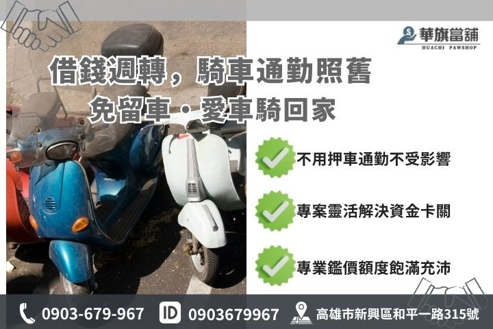 當鋪機車借錢留車與免留車方案差異比較高雄華旗當舖借款推薦